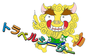 トラベルシーサー　ﾎｰﾑﾍﾟｰｼﾞ圧縮